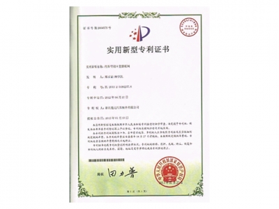 适用新型专利证书